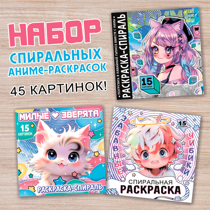 

Набор спиральных раскрасок, 3 шт. по 20 стр., Аниме