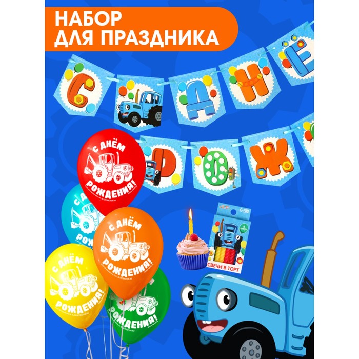цена Набор для праздника С Днем рождения!, шары, свечи, гирлянда, Синий трактор
