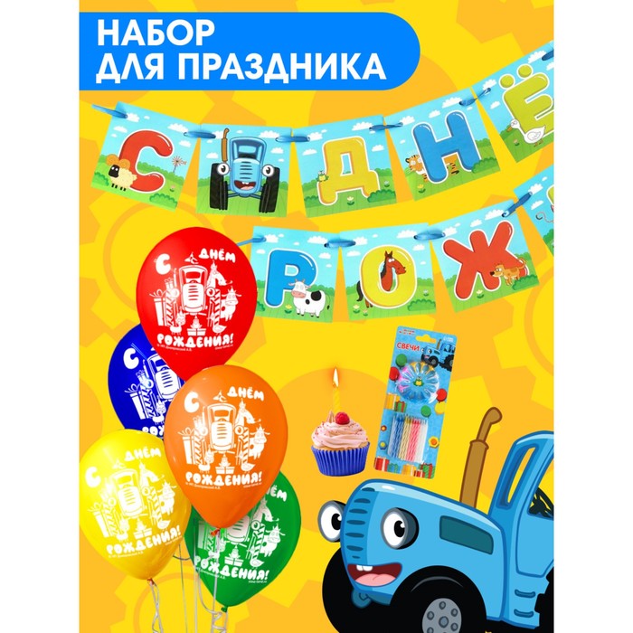 Набор для праздника С Днем рождения!, шары, свечи, гирлянда, Синий трактор