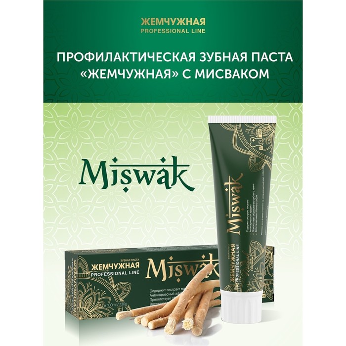 Зубная паста Жемчужная PROF Miswak, 100 мл