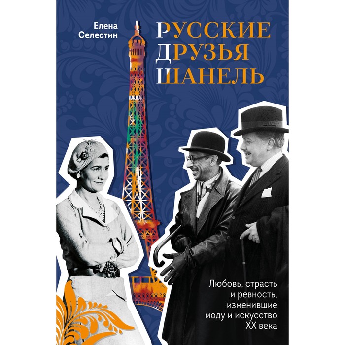 гаевская марина юрьевна русские богини и страсть и муки и любовь Русские друзья Шанель. Любовь, страсть и ревность, изменившие моду и искусство XX века. Селестин Е.