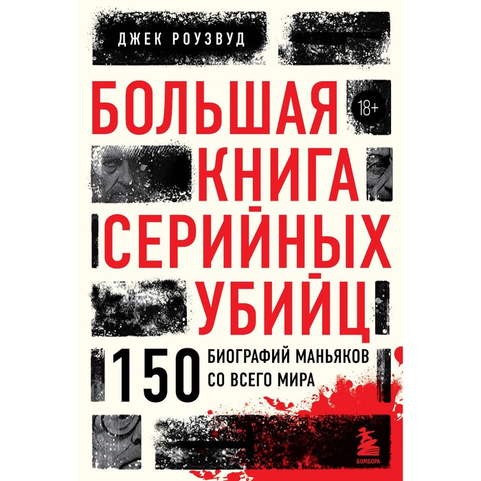 

Большая книга серийных убийц. 150 биографий маньяков со всего мира. Роузвуд Дж.