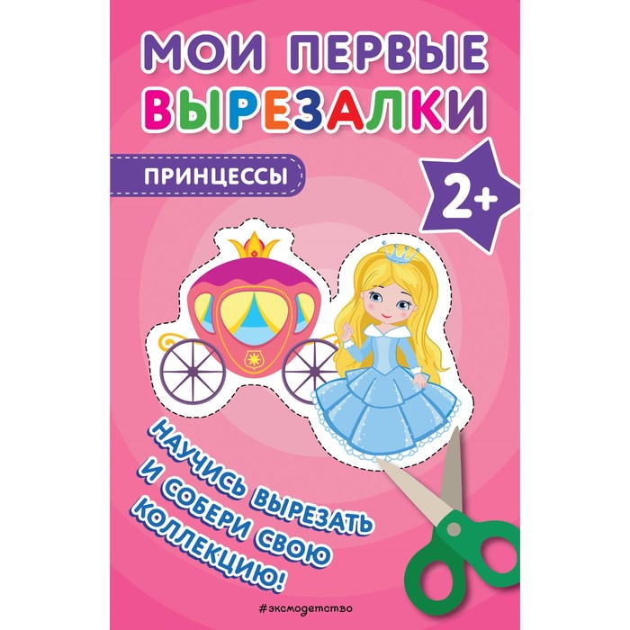 

Мои первые вырезалки. Принцессы