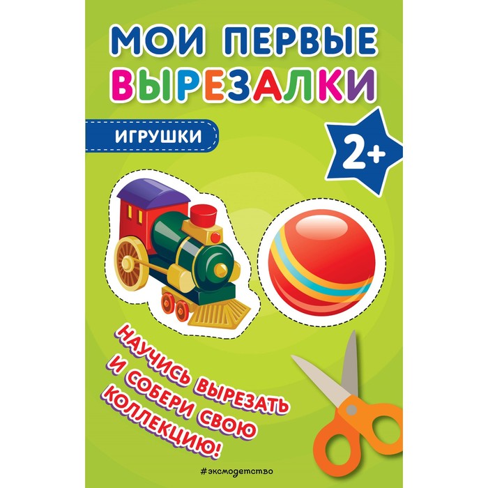 Мои первые вырезалки. Игрушки моя первая раскраска мои первые игрушки