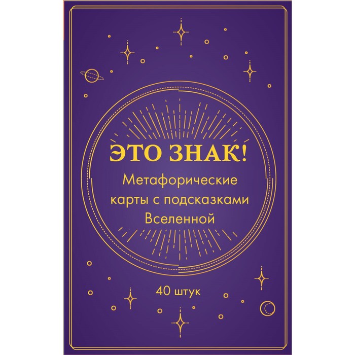 

Это знак! Метафорические карты с подсказками Вселенной, 40 шт.