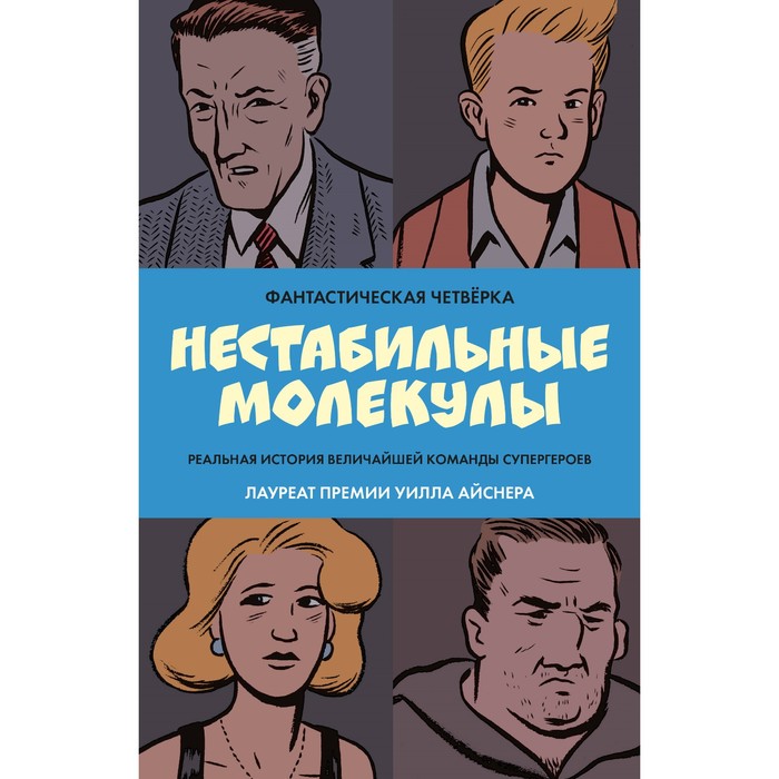 

Фантастическая четвёрка. Нестабильные молекулы. Сикоряк Р., Дэвис Г., Старм Д.