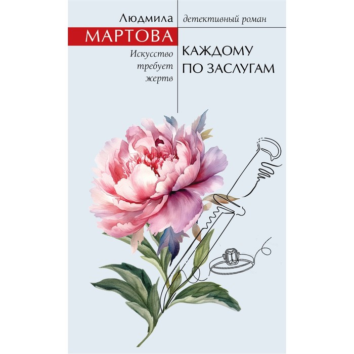 

Каждому по заслугам. Мартова Л.