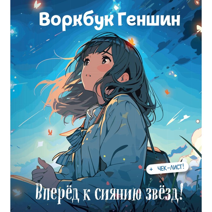 

Воркбук Геншин: вперёд к сиянию звёзд! Развивай эмоциональный интеллект + чек-лист