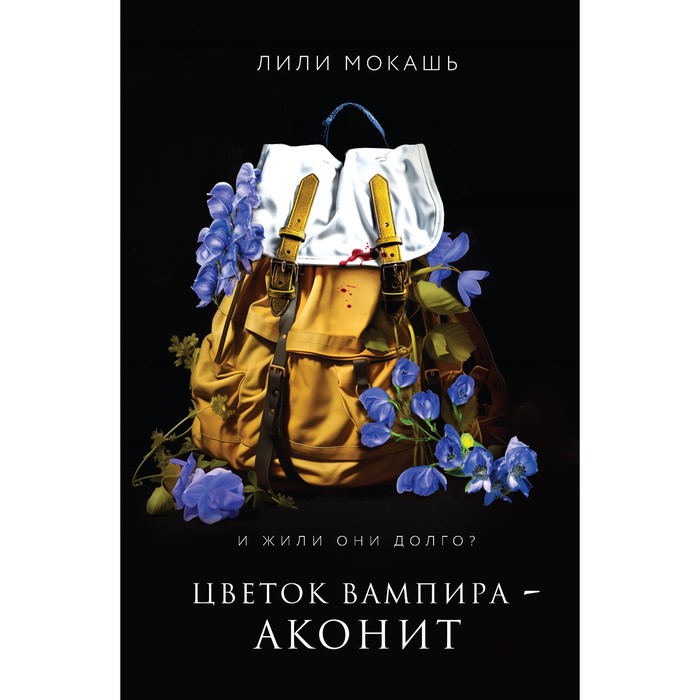 Цветок вампира — аконит. Мокашь Л. аконит septentrionale ivorine