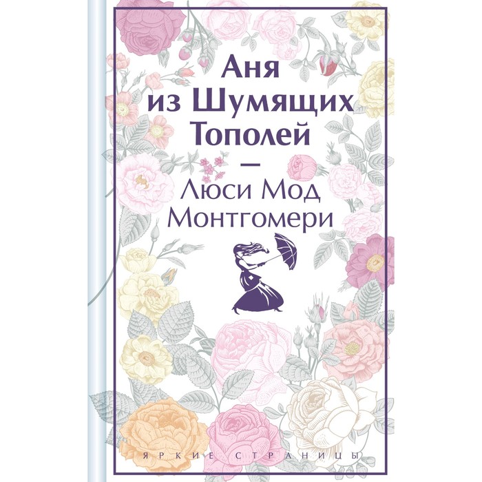 

Аня из Шумящих Тополей. Монтгомери Л.
