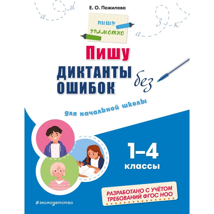 Пишу диктанты без ошибок. Для начальной школы. Пожилова Е.О. гуменюк екатерина игоревна пишем диктанты без ошибок для начальной школы