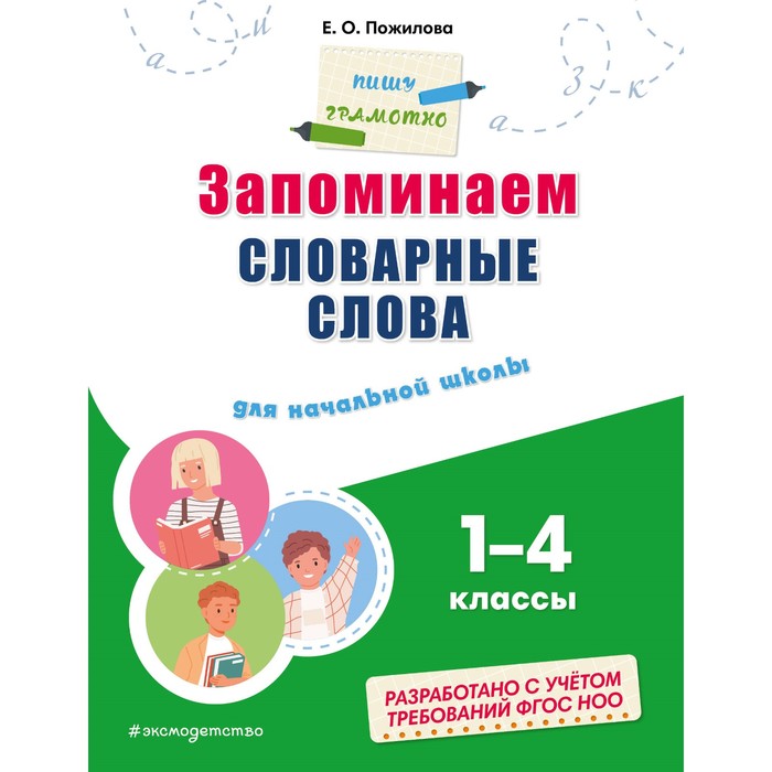 Запоминаем словарные слова: для начальной школы. Пожилова Е.О. словарные слова обучающие плакаты для начальной школы