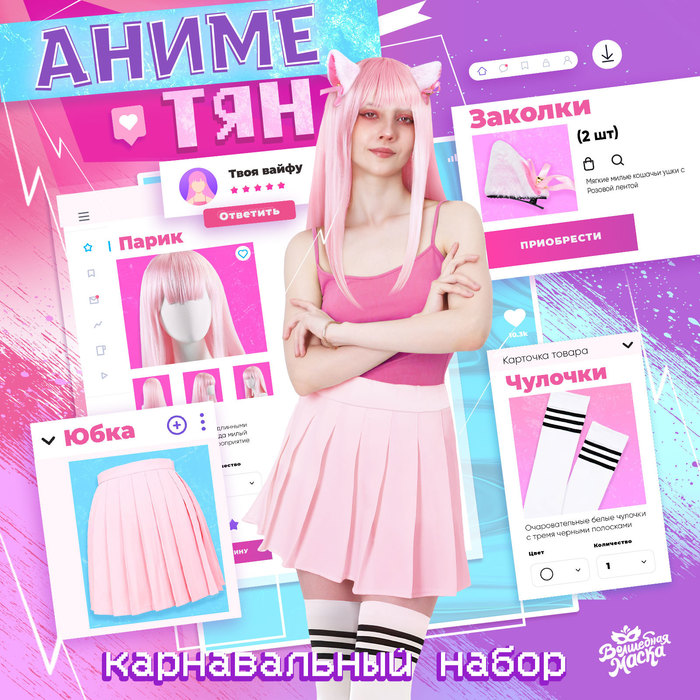 

Карнавальный набор «Аниме тян», р. 42-44, цвет розовый