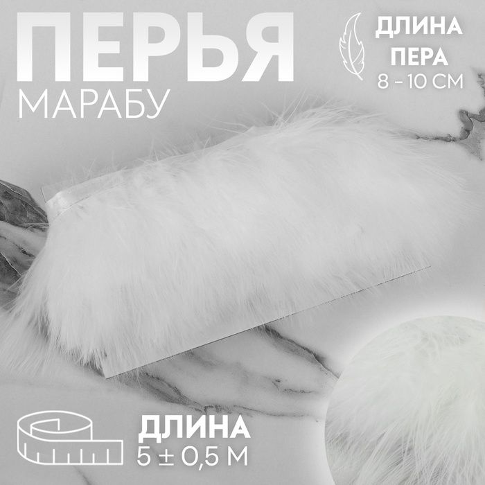 

Тесьма с перьями марабу, 8-10 см, 5 ± 0,5 м, цвет белый