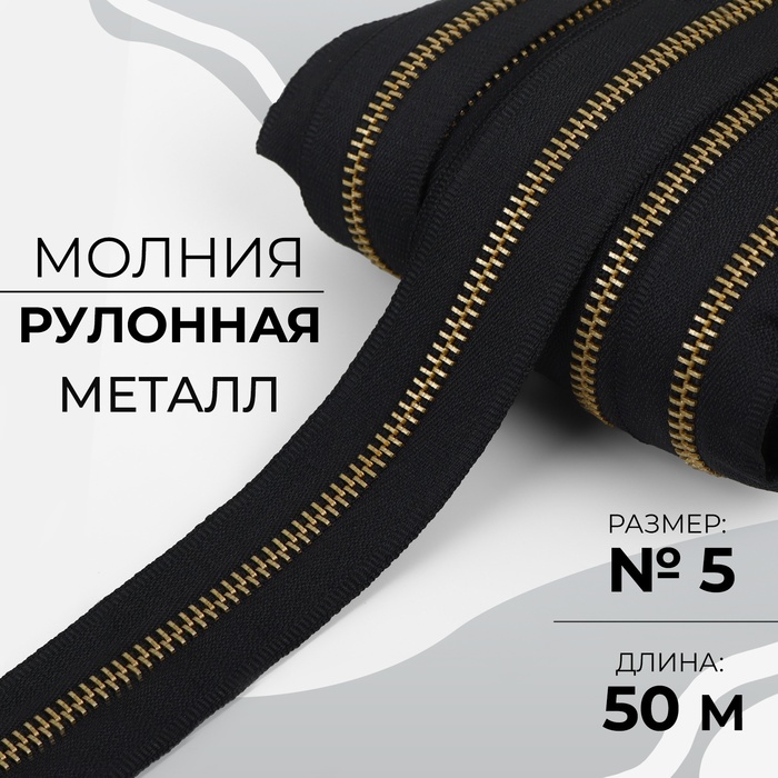 Молния рулонная металлическая 5 50 м цвет чёрныйзолотой 2299₽