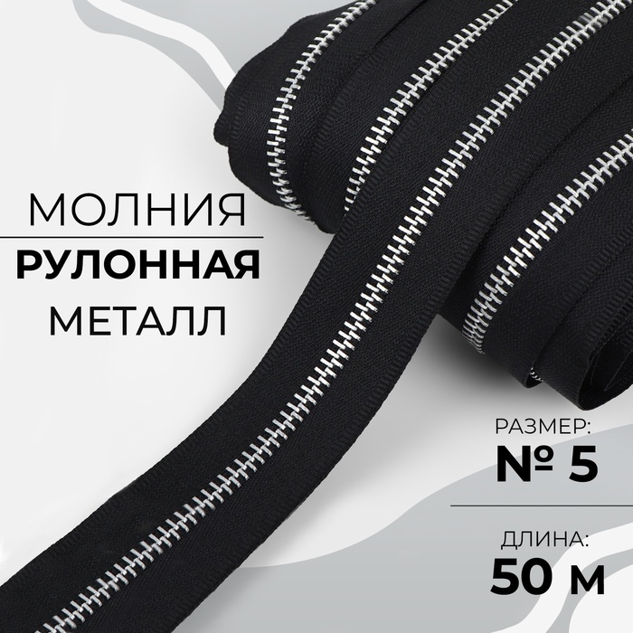 Молния рулонная металлическая 5 50 м цвет чёрныйникель 2299₽