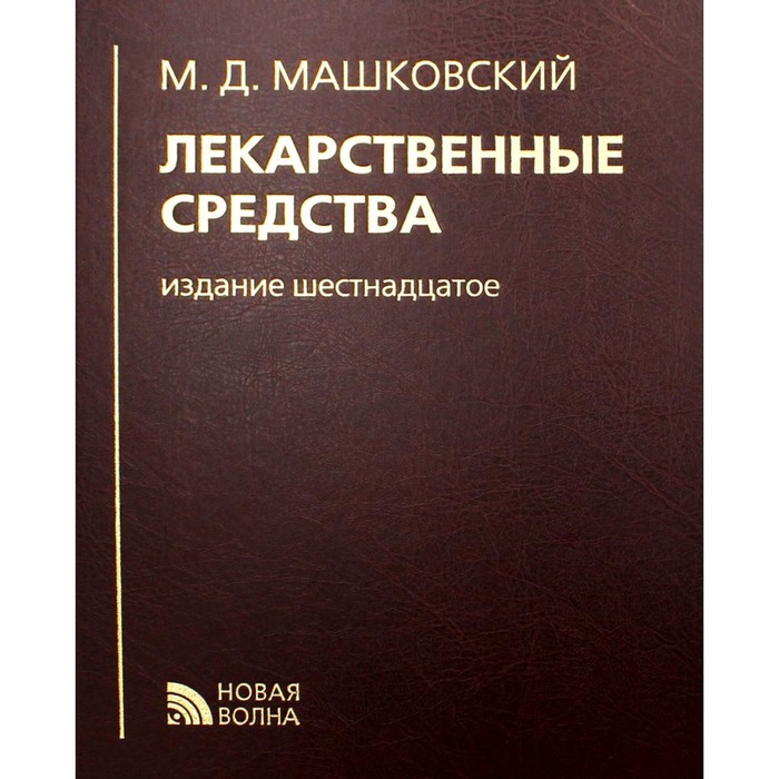 Лекарственные средства. 16-е издание, переработанное, исправленное и дополненное. Машковский М.Д. машковский михаил давыдович лекарственные средства