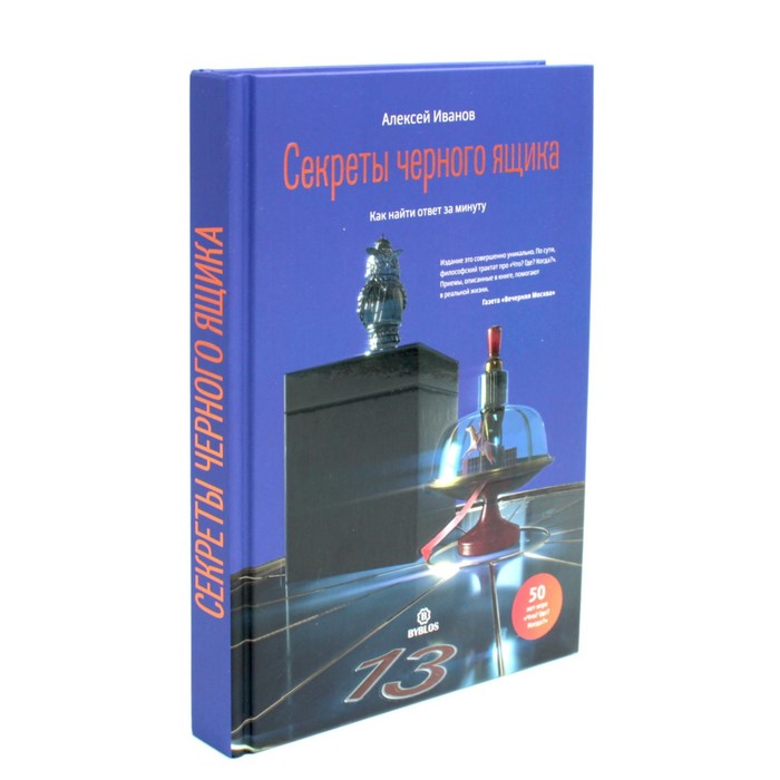 

Секреты чёрного ящика. Иванов А.Н.