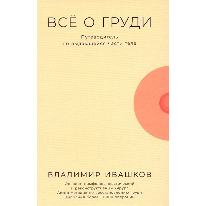 

Всё о груди. Путеводитель по выдающейся части тела. Ивашков В.