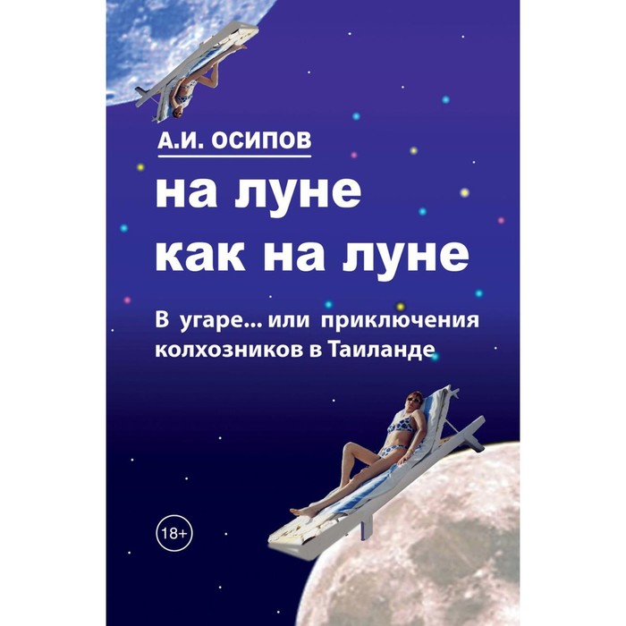 

На Луне как на Луне. Осипов А.