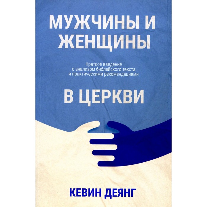 

Мужчины и женщины в церкви. Краткое введение с анализом библейского текста и практическими рекомендациями. Деянг К.