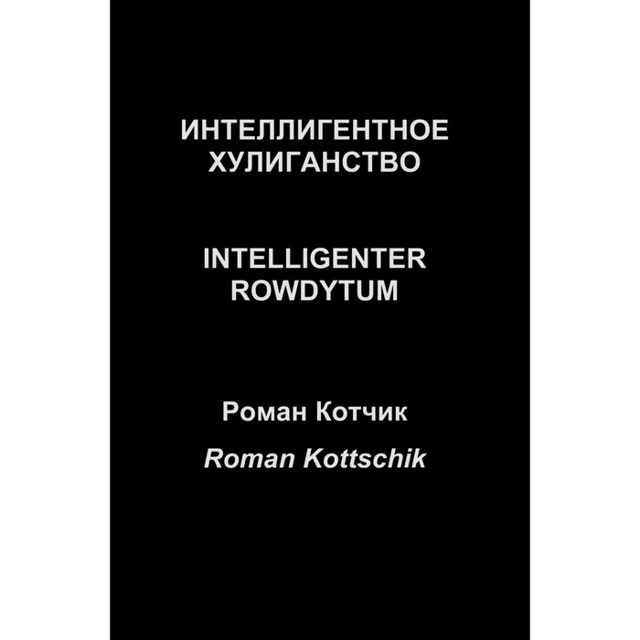 

Интеллигентное хулиганство. Intelligenter Rowdytum. Котчик Р.Ю.