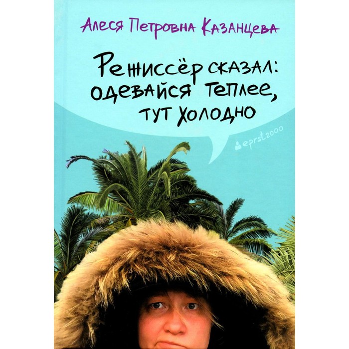 Режиссёр сказал: одевайся теплее, тут холодно. Казанцева А.П.