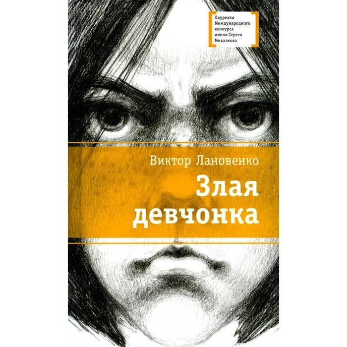

Злая девчонка. Лановенко В.А.