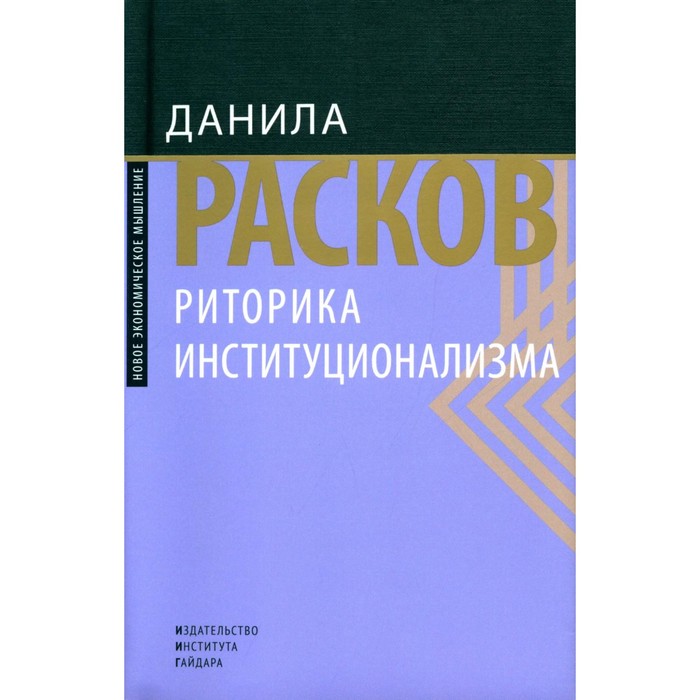

Риторика институционализма. Расков Д.Е.