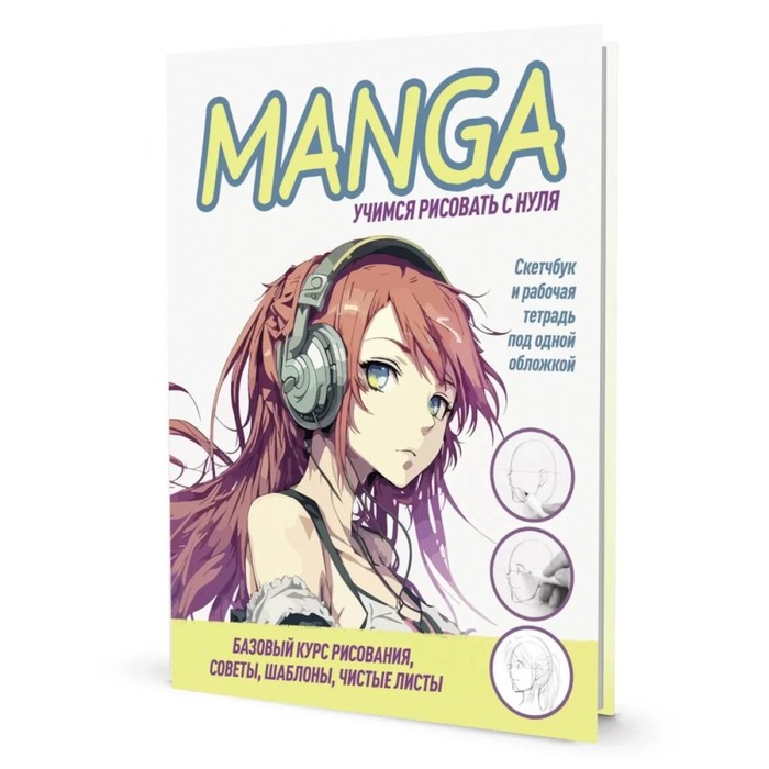 Manga: Учимся рисовать с нуля! Скетчбук и рабочая тетрадь под одной обложкой! учимся рисовать книга рабочая тетрадь