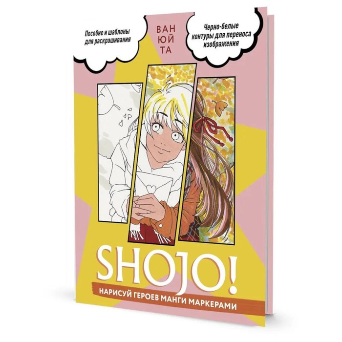 

Shojo! Нарисуй героев манги маркерами. Ван Юй Та