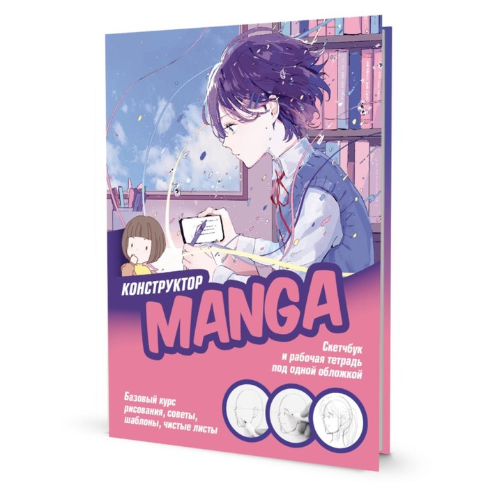 Конструктор Manga. Скетчбук и рабочая тетрадь под одной обложкой! скетчбук manga