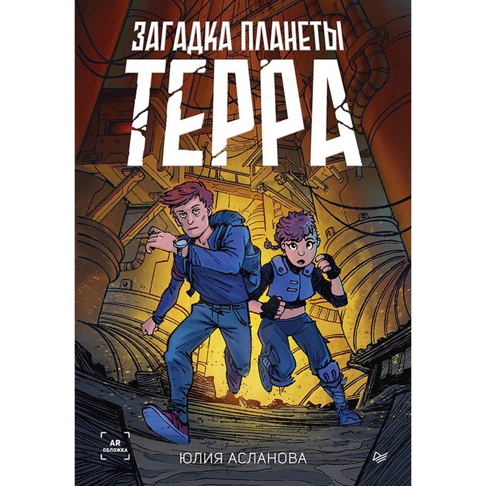 

Загадка планеты Терра. Асланова Ю.