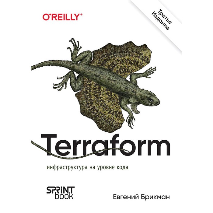 цена Terraform: инфраструктура на уровне кода. 3-е издание. Брикман Е.