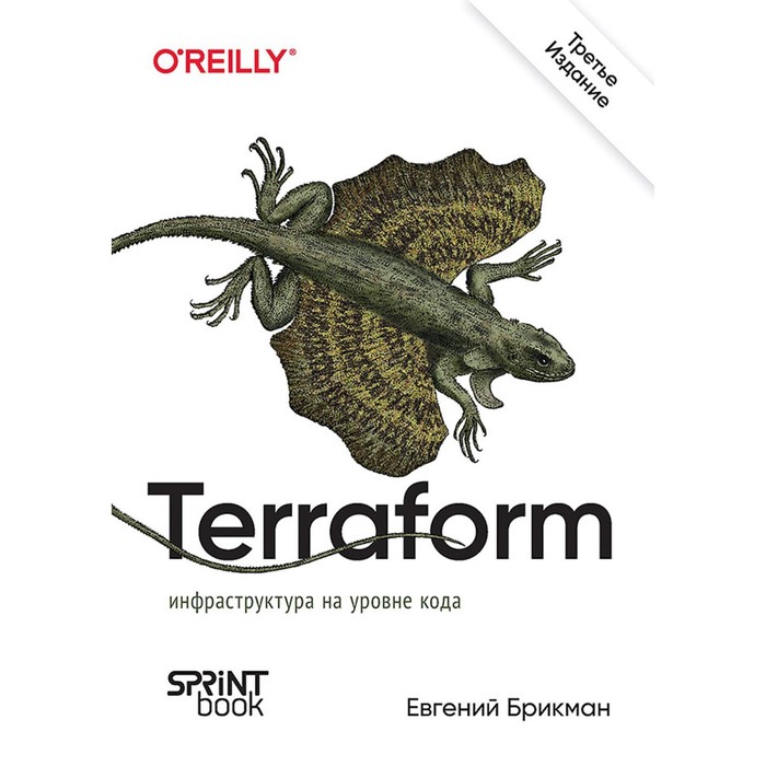 

Terraform: инфраструктура на уровне кода. 3-е издание. Брикман Е.