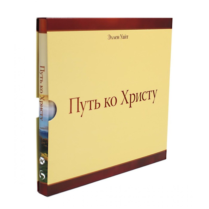 Путь ко Христу. Уайт Э. чернявский станислав николаевич константин великий долгий путь ко христу