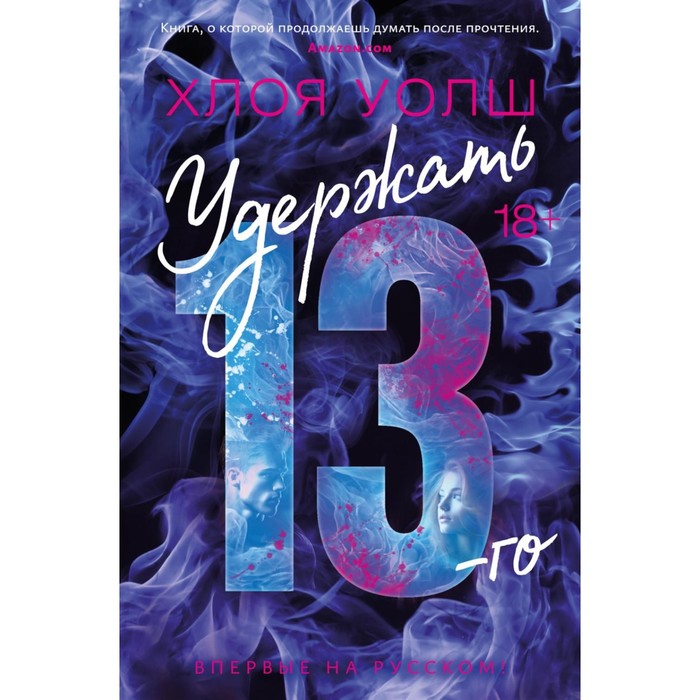

Удержать 13-го. Уолш Х.