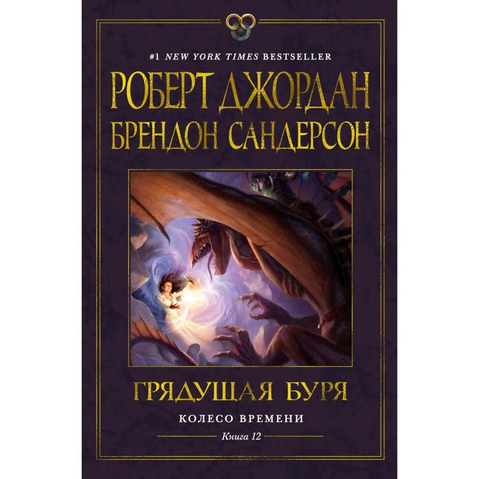 

Колесо Времени. Книга 12. Грядущая буря. Сандерсон Б., Джордан Р.