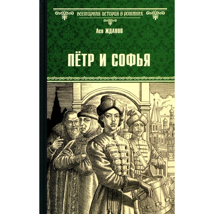 Пётр и Софья. Жданов Л.Г. жданов л г петр и софья