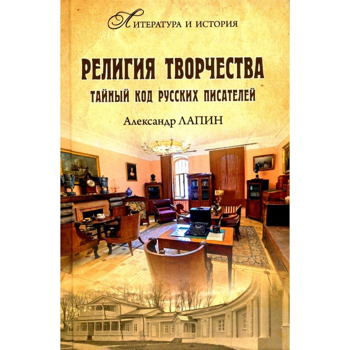 

Религия творчества. Тайный код русских писателей. Лапин А.А.