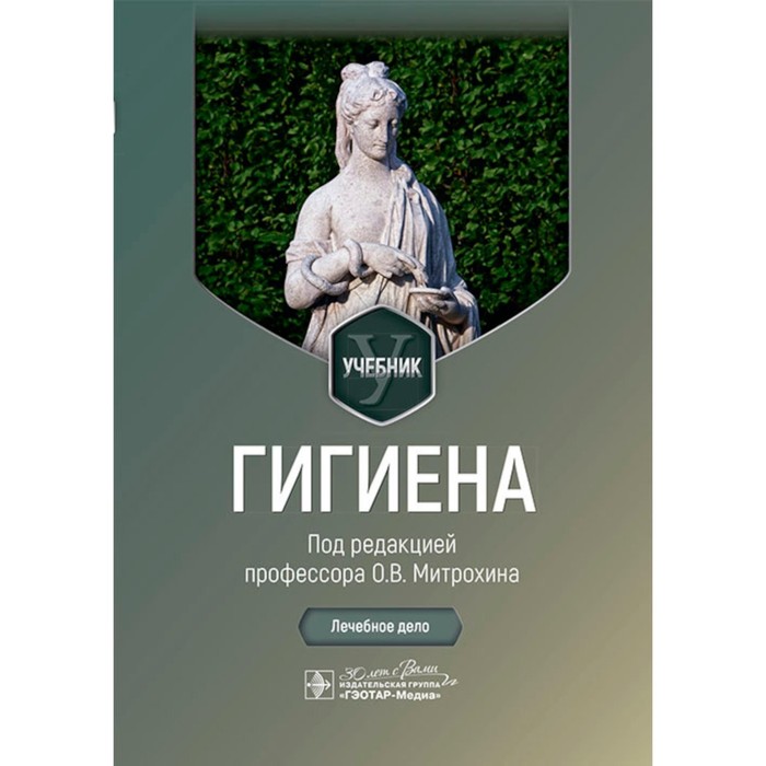 Гигиена. Учебник. Под ред. Митрохина О.В.