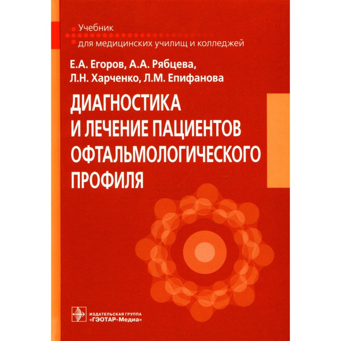 Диагностика и лечение пациентов офтальмологического профиля. Учебник. Егоров Е.А., Рябцева А.А., Харченко Л.Н. доркин в рябцева м металлические конструкции учебник