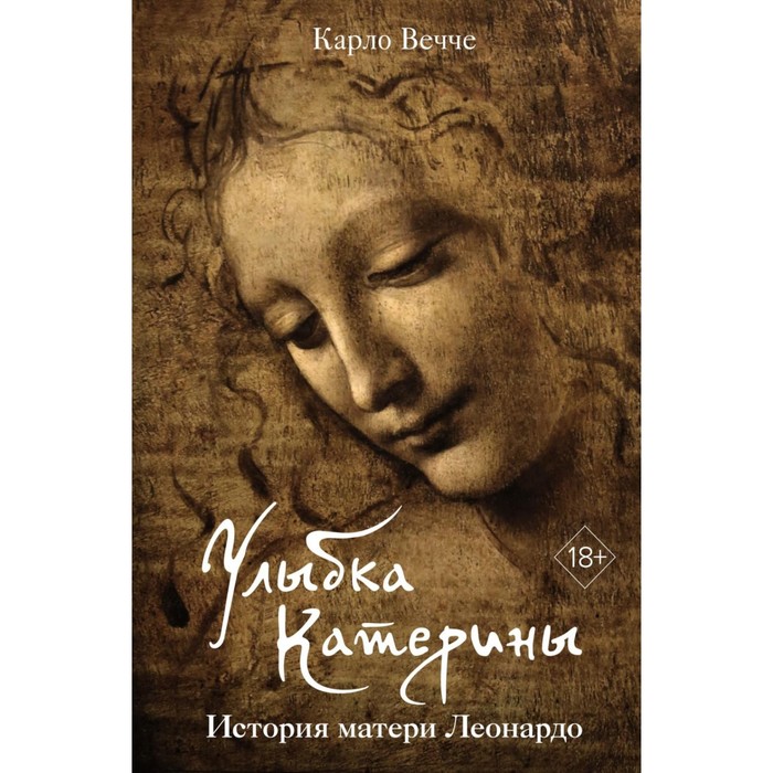 

Улыбка Катерины. История матери Леонардо. Вечче К.