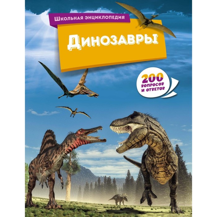 цена Динозавры. 200 вопросов и ответов
