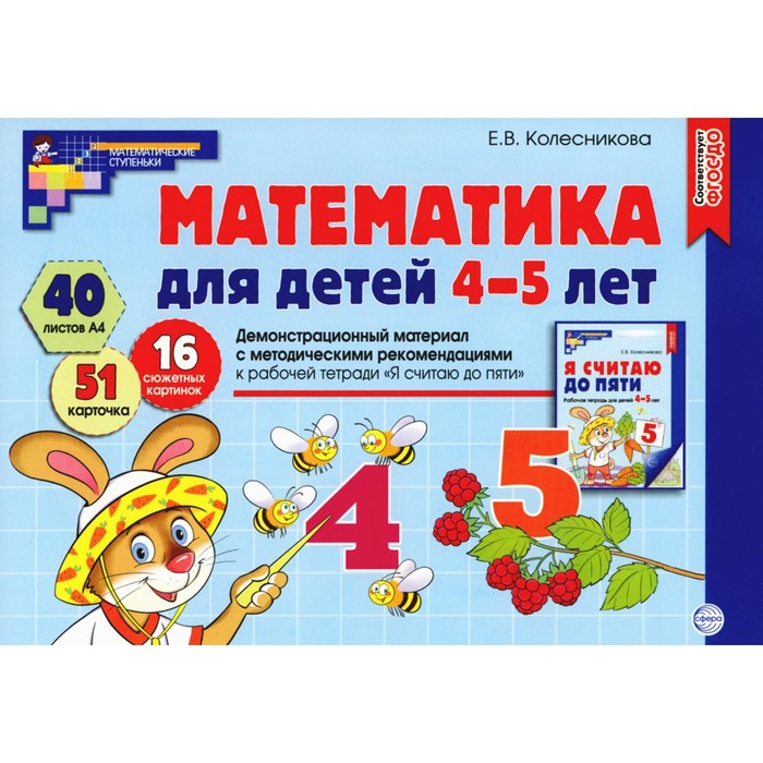 

Математика для детей 4-5 лет. Демонстрационный материал с методическими рекомендациями к рабочей тетради «Я считаю до пяти». Колесникова Е.В.