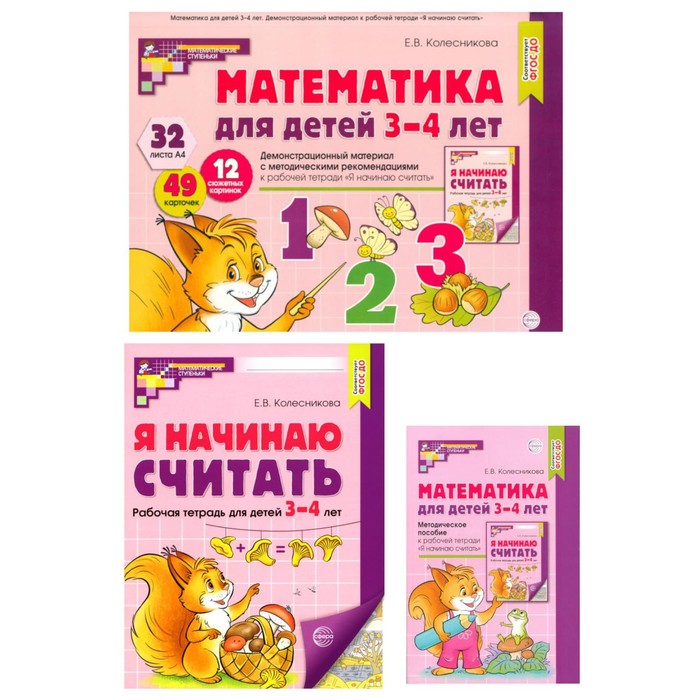 

Математические ступеньки 3-4 лет №1. Комплект из 3-х книг. Колесникова Е.В.