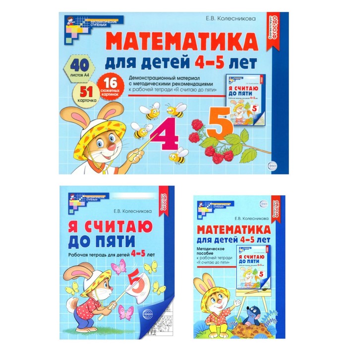 

Математические ступеньки 4-5 лет №2. Комплект из 3-к книг. Колесникова Е.В.