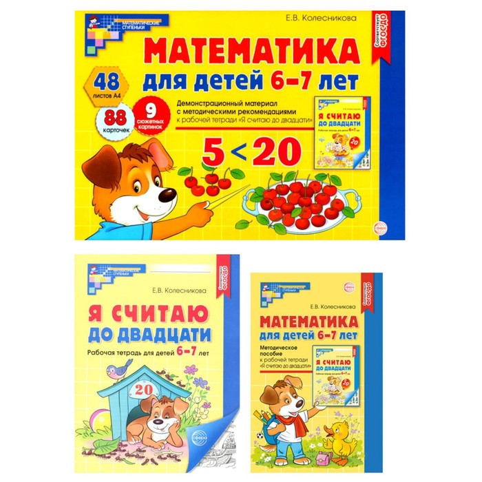 

Математические ступеньки 6-7 лет №1. Комплект из 3-х книг. Колесникова Е.В.