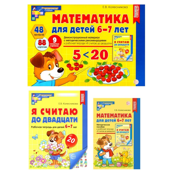 

Математические ступеньки 6-7 лет №2. Комплект из 3-х книг. Колесникова Е.В.