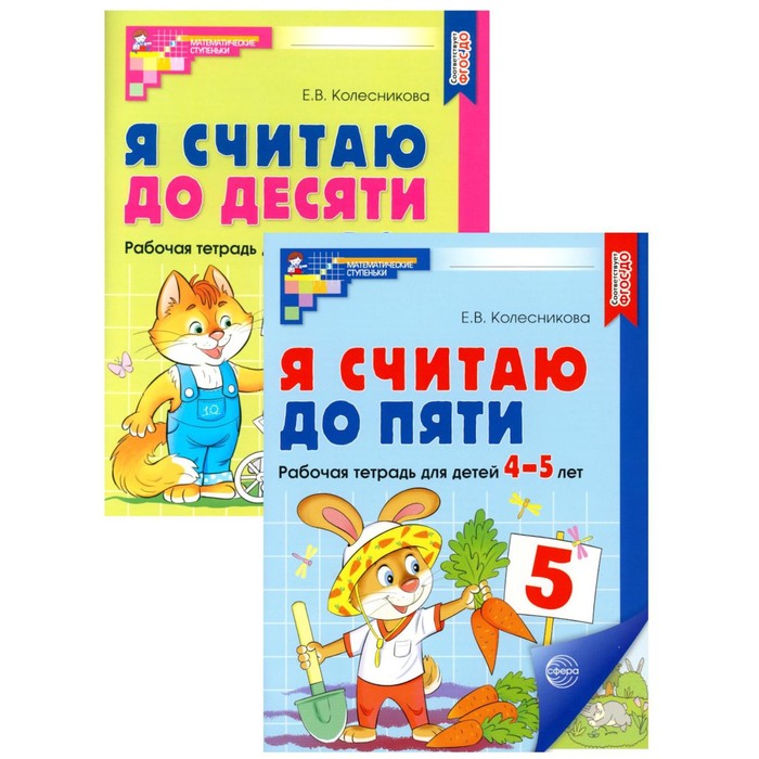 

Рабочие тетради для детей 4-6 лет «Я считаю до 5 и 10», 2-е изд., испр., комплект из 2 тетрадей